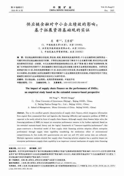 供应链金融对中小企业绩效的影响:基于拓展资源基础观的实证