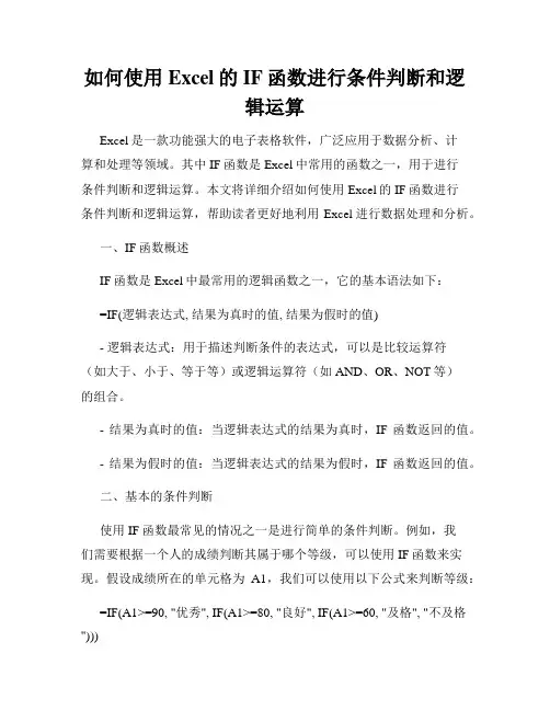 如何使用Excel的IF函数进行条件判断和逻辑运算