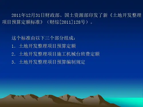 土地开发整理项目预算编制