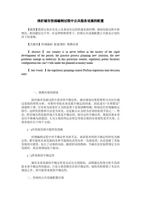 浅析城市控规编制过程中公共服务设施的配置