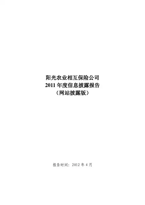 阳光农业相互保险公司2011年报