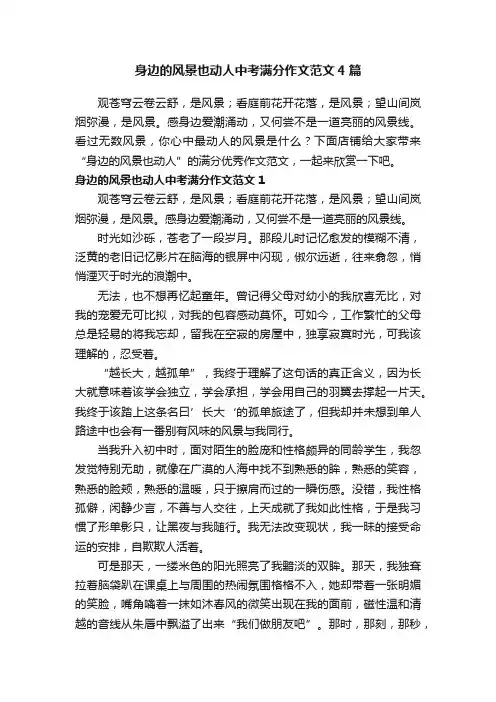 身边的风景也动人中考满分作文范文4篇