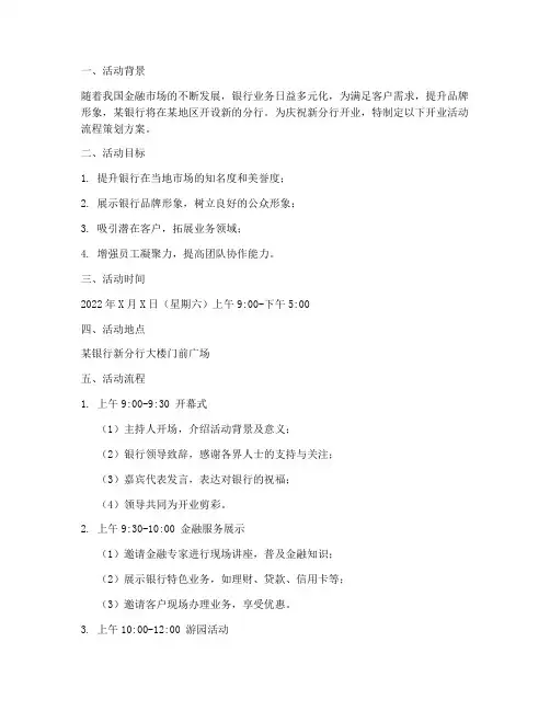 银行开业活动流程策划方案模板