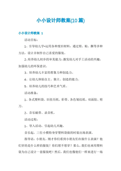小小设计师教案(10篇)