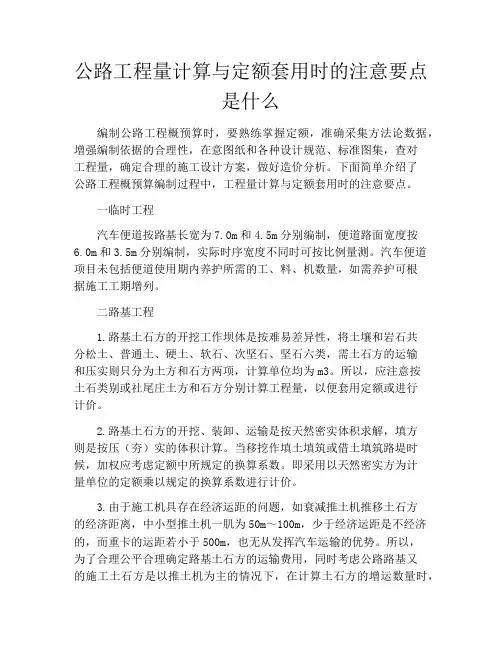 公路工程量计算与定额套用时的注意要点是什么