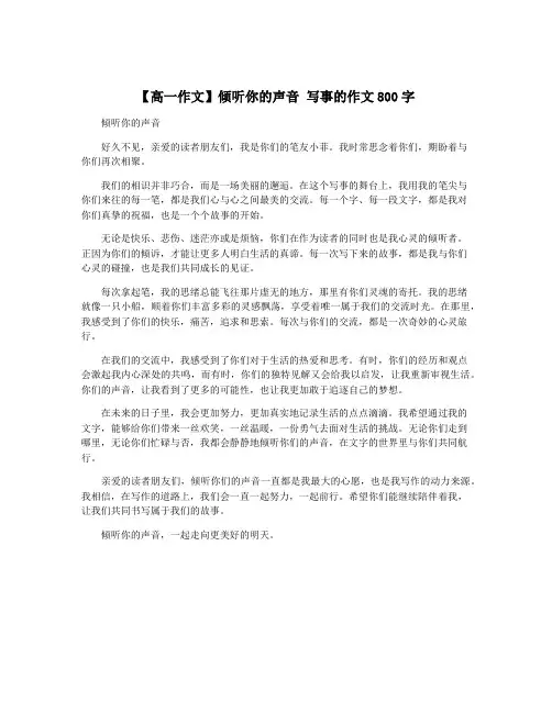【高一作文】倾听你的声音 写事的作文800字