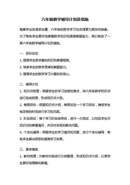 六年级数学辅导计划及措施