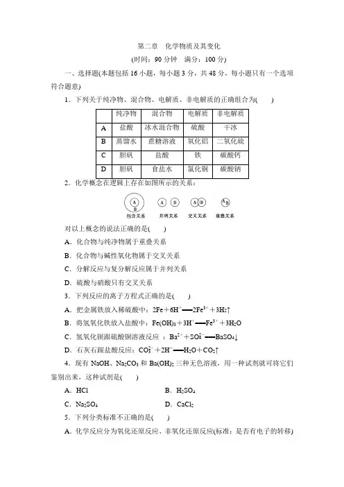 人教版化学必修一单元测试卷附答案第二章化学物质及其变化