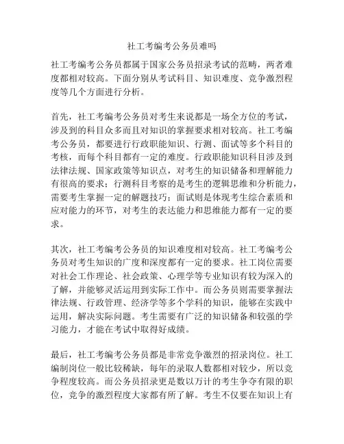 社工考编考公务员难吗