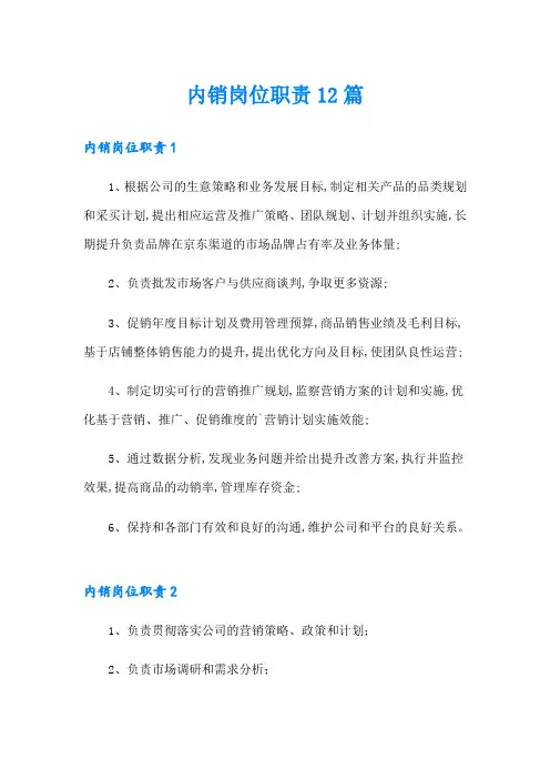 内销岗位职责12篇