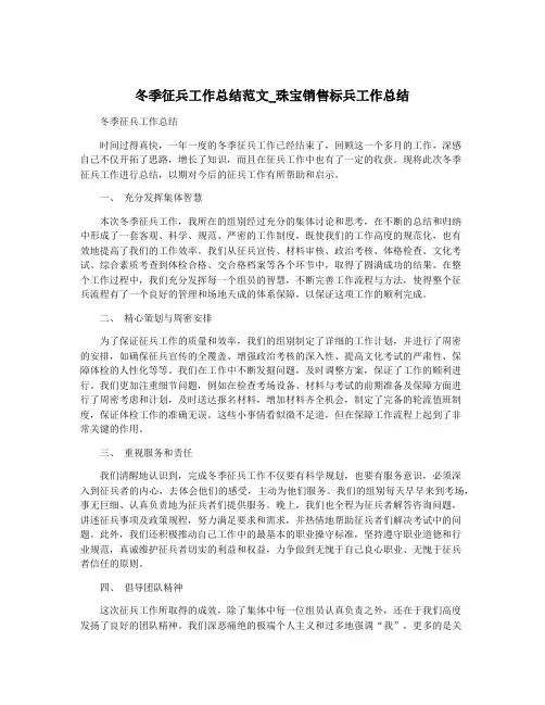 冬季征兵工作总结范文_珠宝销售标兵工作总结