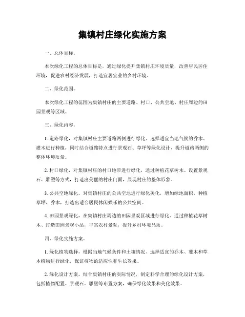集镇村庄绿化实施方案