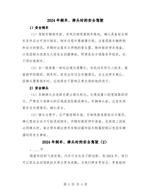 2024年倒车、掉头时的安全驾驶(2篇)
