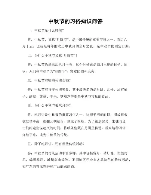 中秋节的习俗知识问答