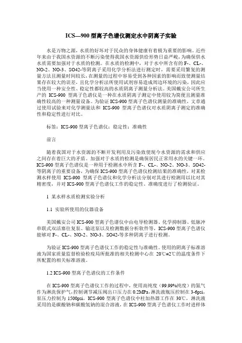 ICS—900型离子色谱仪测定水中阴离子实验