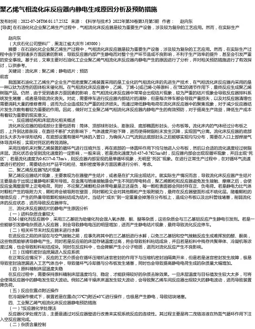 聚乙烯气相流化床反应器内静电生成原因分析及预防措施