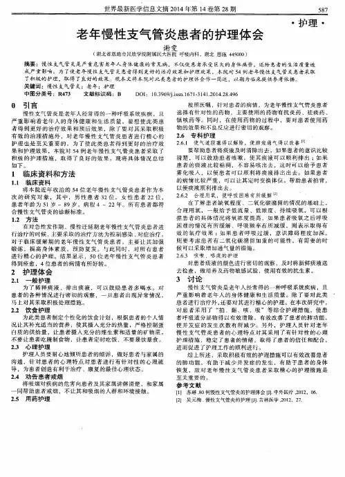 老年慢性支气管炎患者的护理体会