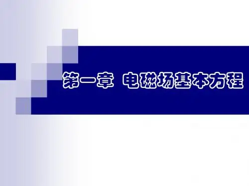 第一章  电磁场基本方程