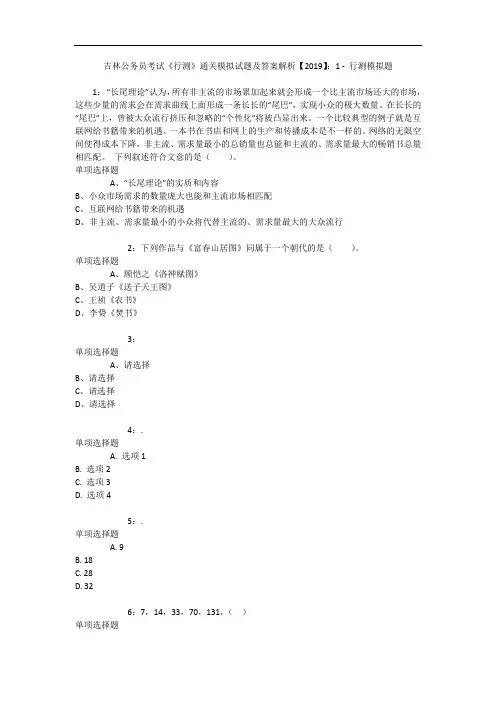 吉林公务员考试《行测》通关模拟试题及答案解析【2019】：1 - 行测模拟题_6