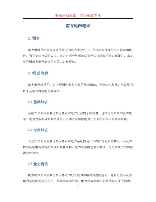 南方电网笔试