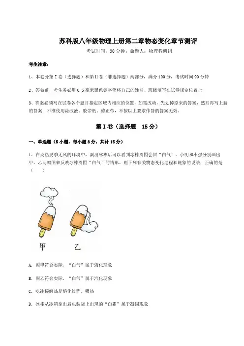 2022-2023学年度苏科版八年级物理上册第二章物态变化章节测评试卷(解析版含答案)