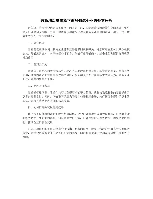 营改增后增值税下调对物流企业的影响分析