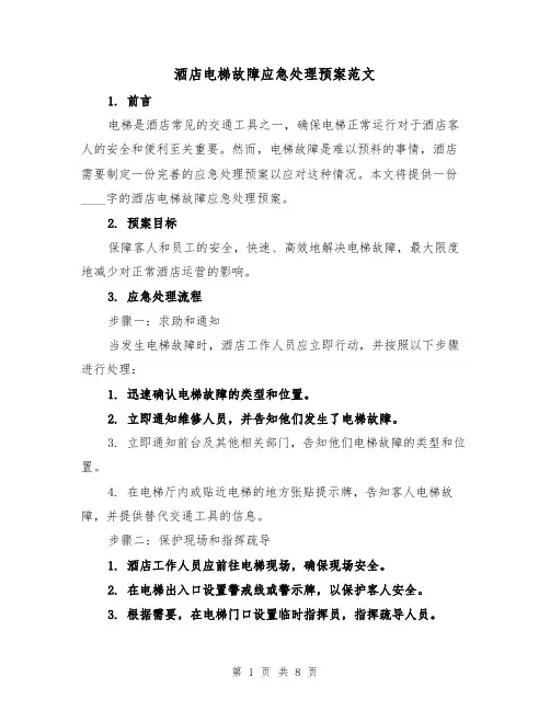 酒店电梯故障应急处理预案范文（三篇）