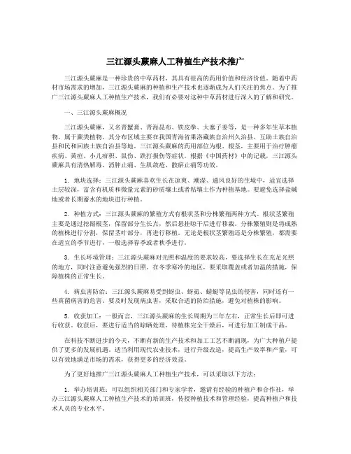 三江源头蕨麻人工种植生产技术推广