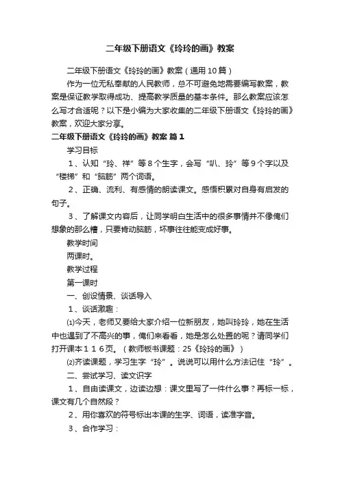 二年级下册语文《玲玲的画》教案