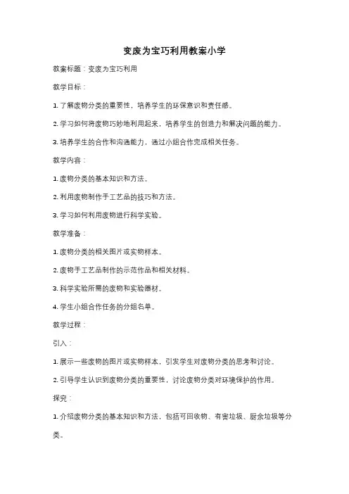 变废为宝巧利用教案小学