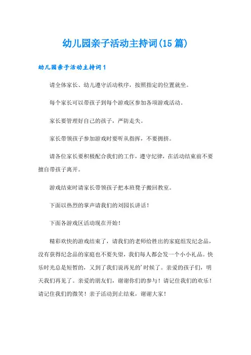 幼儿园亲子活动主持词(15篇)