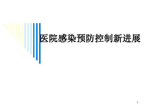 医院感染预防控制新进展PPT课件