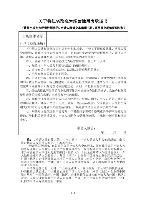 关于将住宅改变为经营性用房承诺书