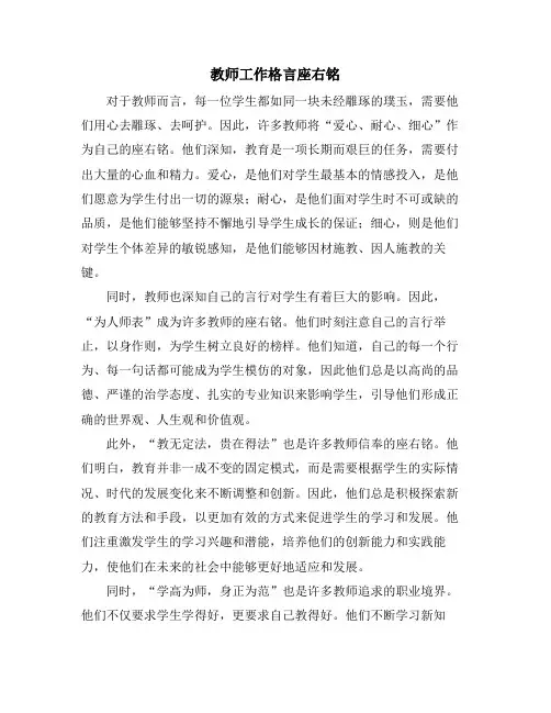 2024年教师工作格言座右铭