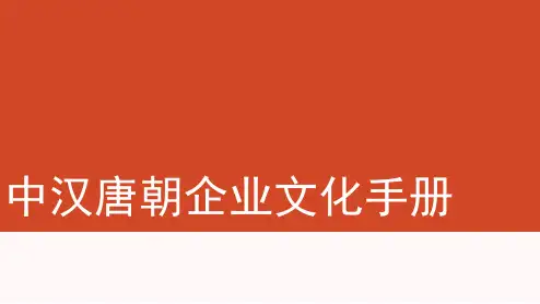 企业文化手册范本