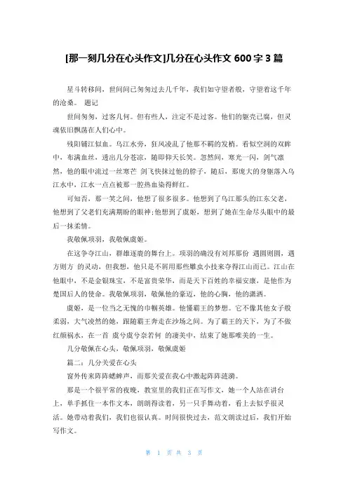 [那一刻几分在心头作文]几分在心头作文600字3篇