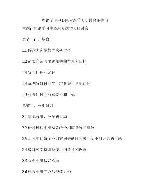 理论学习中心组专题学习研讨会主持词