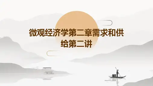 微观经济学第二章需求和供给第二讲