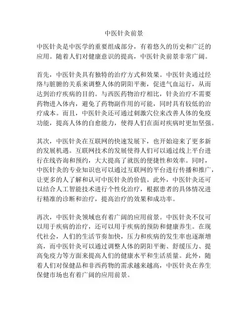 中医针灸前景