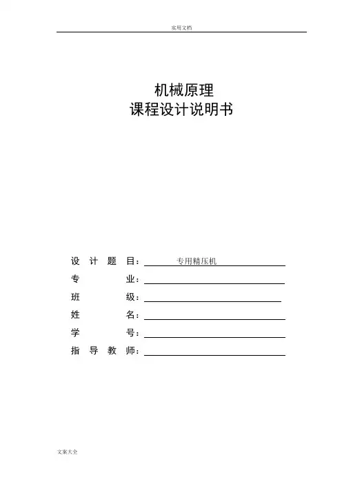 机械原理课程设计专用精压机