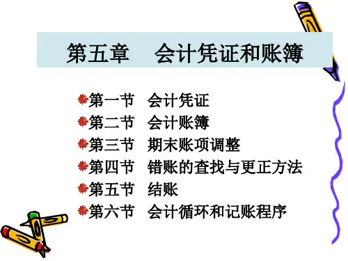 第五章会计凭证和账簿.pptx