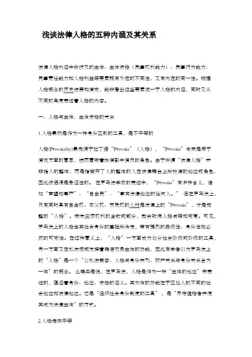 浅谈法律人格的五种内涵及其关系