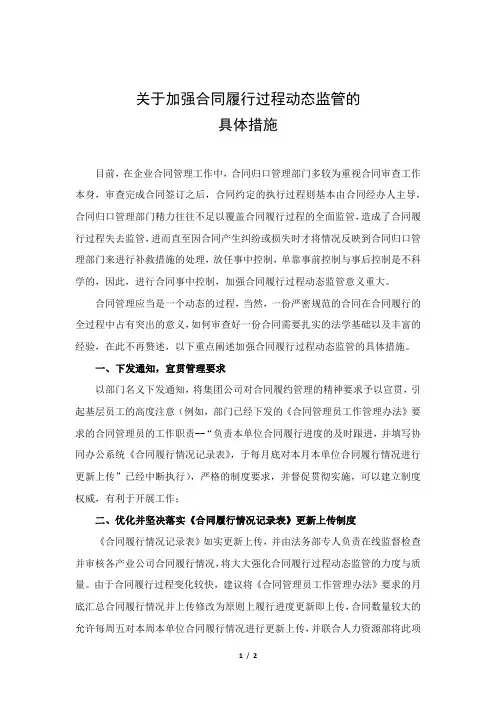 关于加强合同履行过程动态监管的具体措施