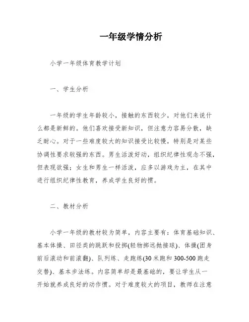 一年级学情分析