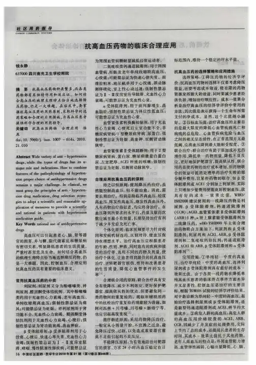 抗高血压药物的临床合理应用