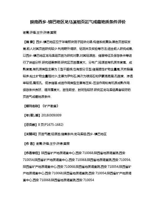 陕南西乡-镇巴地区龙马溪组页岩气成藏地质条件评价