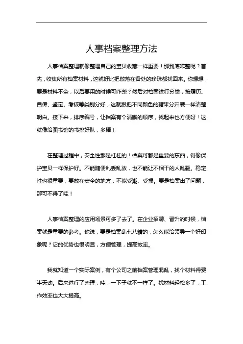 人事档案整理方法