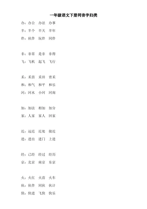 最新部编人教版一年级语文下册同音字归类