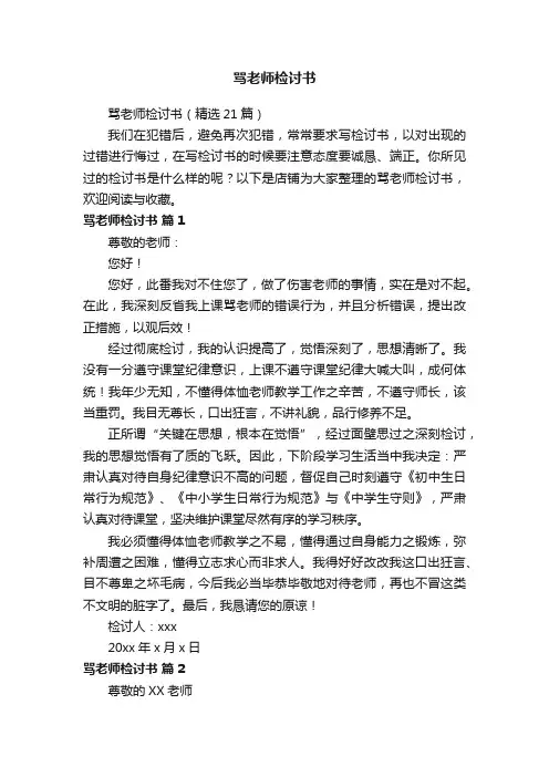 骂老师检讨书