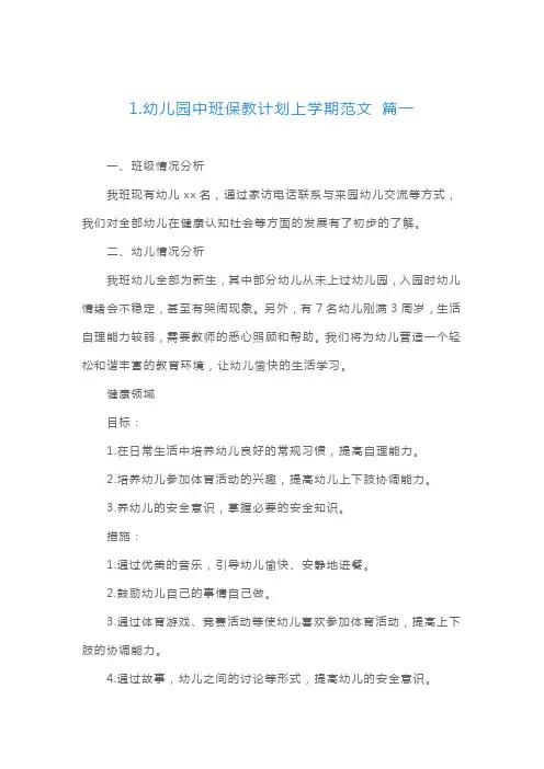 幼儿园中班保教计划上学期范文6篇